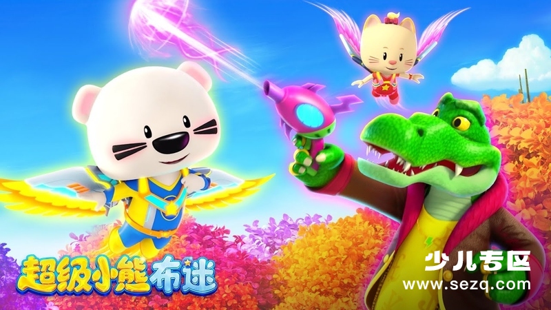 超级小熊布迷 - 动画资源画廊第1张