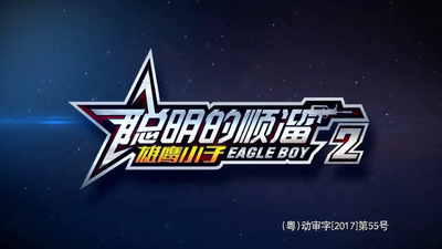 国产军事动画《聪明的顺溜之雄鹰小子》第二季 国语中字 全52集MP4下载 - 少儿专区