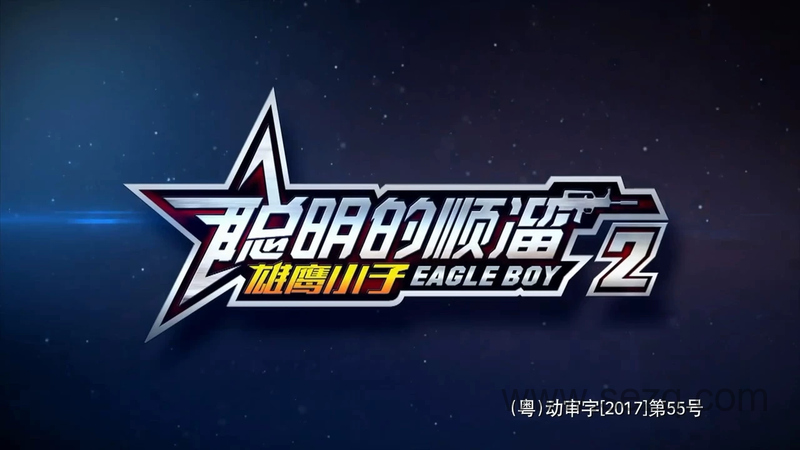 聪明的顺溜之雄鹰小子 - 动画资源画廊第1张