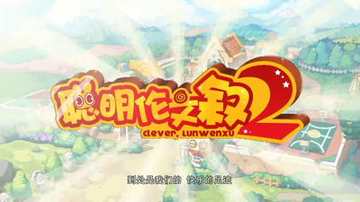 国产历史动画《聪明伦文叙 Clever Lunwenxu》第二季 国语中字 全26集MP4下载 - 少儿专区