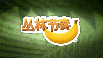 丛林动物动画《丛林节奏 Jungle Beat》第二季 国语版 全13集MP4下载 - 少儿专区