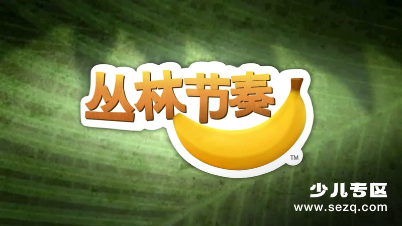 丛林节奏 - 动画资源画廊第1张