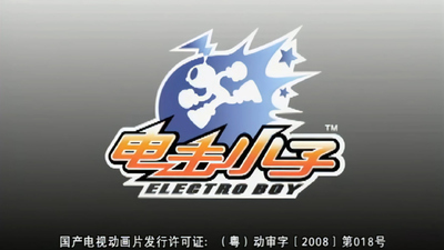 国产动画片《电击小子 Electric Boy》第二季 国语中字 全26集MP4下载 - 少儿专区