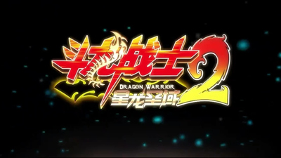 国产动画片《斗龙战士之星龙圣域》第二季 国语版 全60集MP4下载 - 少儿专区