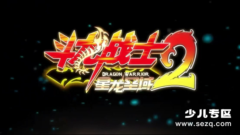 斗龙战士之星龙圣域 - 动画资源画廊第1张