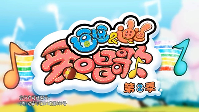 国产儿歌动画《逗逗迪迪爱唱歌 DouDou and DiDi Love to Sing》第二季 国语中字 全68集MP4下载 - 少儿专区