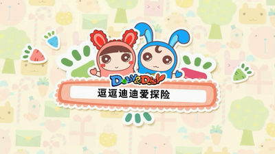 少儿侦探动画《逗逗迪迪之酷比侦探 Doby and Disy: Cool Detective》第二季 国语版 全26集MP4下载 - 少儿专区