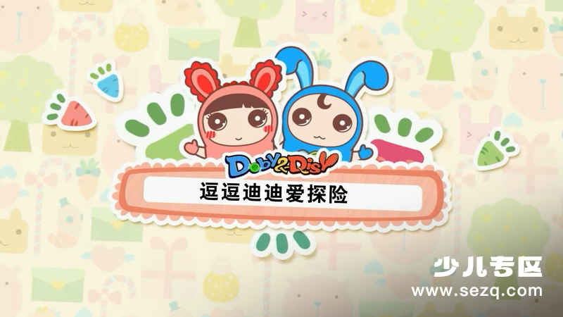 逗逗迪迪之酷比侦探 - 动画资源画廊第1张