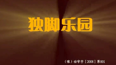 国产动画片《独脚乐园 One-Legged Paradise》第二季 国语版 全26集MP4下载 - 少儿专区