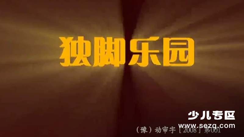独脚乐园 - 动画资源画廊第1张