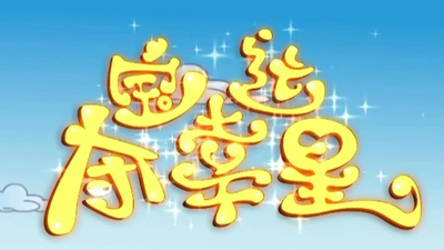 国产西游动画《夺宝幸运星 Lucky Star of Treasure Hunting》第二季 国语中字 全52集MP4下载 - 少儿专区