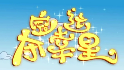 国产西游动画《夺宝幸运星》第二季 国语中字 全52集MP4下载 - 少儿专区