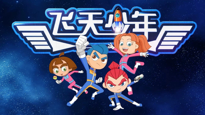 国产科幻动画《飞天少年》第二季 国语版 全26集MP4下载 - 少儿专区