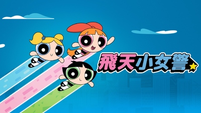 CartoonNetwork动画《飞天小女警 The Powerpuff Girls》第二季 国语版26集+英语版13集 全27集MKV下载 - 少儿专区