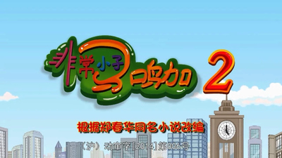 国产校园动画《非常小子马鸣加》第二季 国语版 全52集MP4下载 - 少儿专区