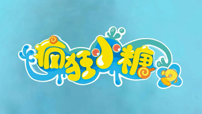 国产动画片《疯狂小糖 Crazy Candies》第二季 国语中字 全52集MP4下载 - 少儿专区