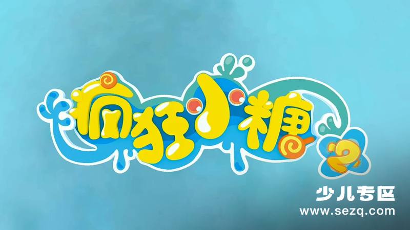 疯狂小糖 - 动画资源画廊第1张