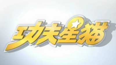 国产动画片《功夫星猫》第二季 国语版 全26集MP4下载 - 少儿专区