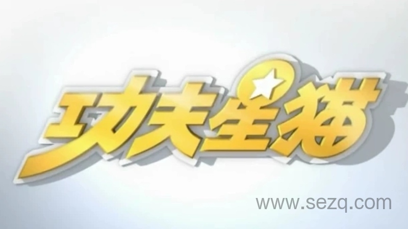 功夫星猫 - 动画资源画廊第1张