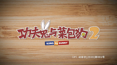 国产原创动画《功夫兔与菜包狗 Kung Fu Bunny》第二季 无对白 全10集MP4下载 - 少儿专区