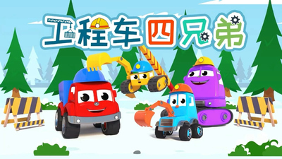 工程车动画《工程车四兄弟》第二季 无对白 全24集MP4下载 - 少儿专区