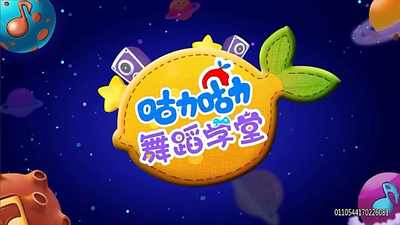 少儿舞蹈动画《咕力咕力舞蹈学堂》第二季 国语中字 全96集MP4下载 - 少儿专区