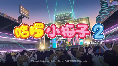 国产低幼动画《哈啰小梅子》第二季 国语版 全60集MP4下载 - 少儿专区