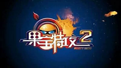 国产动画剧集《果宝特攻 Fruit Pet Rangers》第二季 国语中字 全52集MP4下载 - 少儿专区