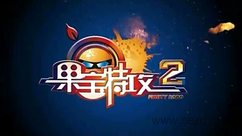 果宝特攻 - 动画资源画廊第1张