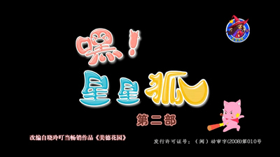 国产动画片《嘿！星星狐 Hey! Star Fox》第二季 国语版 全26集MP4下载 - 少儿专区