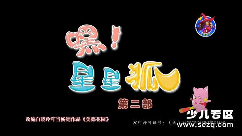 嘿！星星狐 - 动画资源画廊第1张