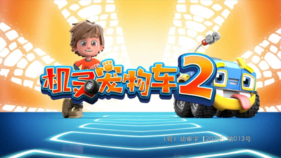 国产动画片《机灵宠物车 SmartPetCars》第二季 英语中英双字 全26集MP4下载 - 少儿专区