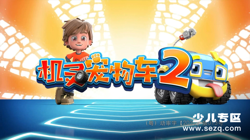 机灵宠物车 - 动画资源画廊第1张