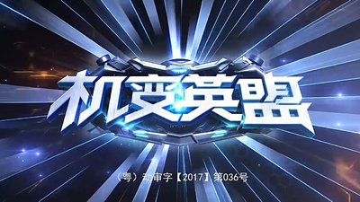 国产机甲动画《机变英盟》第二季 国语中字 全20集MP4下载 - 少儿专区