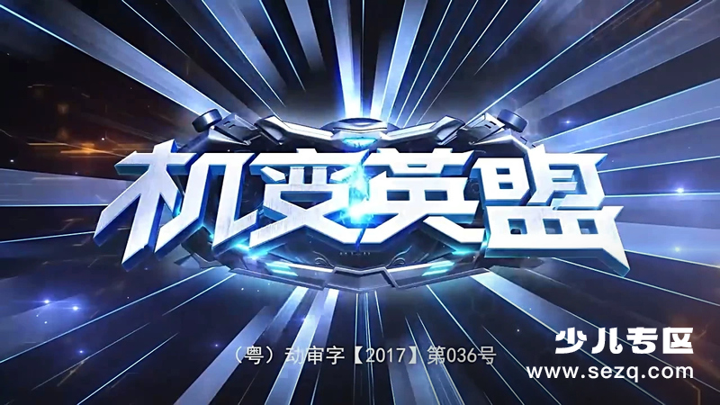 机变英盟 - 动画资源画廊第1张