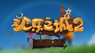 国产动画片《欢乐之城 Happy City》第二季 国语版 全52集MP4下载 - 少儿专区