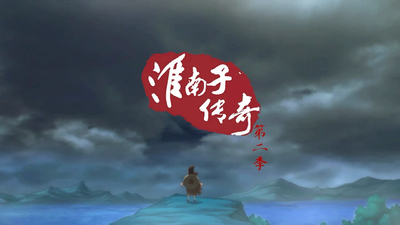 国产传统动画《淮南子传奇 Huainanzi Legend》第二季 国语版 全26集MP4下载 - 少儿专区