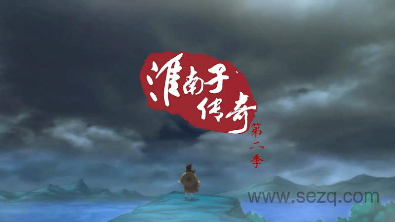 淮南子传奇 - 动画资源画廊第1张