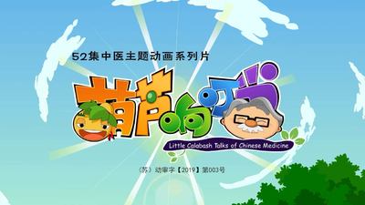 葫芦娃衍生动画《葫芦响叮当》第二季 国语中字 全26集MP4下载 - 少儿专区