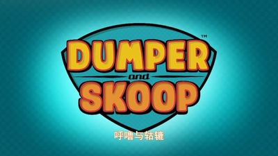 工程车动画《呼噜和轱辘 Dumper and Skoop》第二季 国语版26集+英语版26集 全26集MP4下载 - 少儿专区