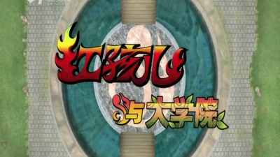 传统神话动画《红孩儿与大学院 Hong Haier & Pixy》第二季 国语版 全52集MP4下载 - 少儿专区