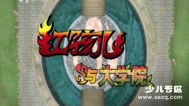 红孩儿与大学院 - 动画资源画廊第1张