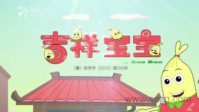 吉祥宝宝 - 动画资源画廊第1张