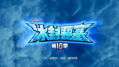 国产冒险动画《赛尔号:冰封要塞》第10季 国语中字 全30集MP4下载 - 少儿专区