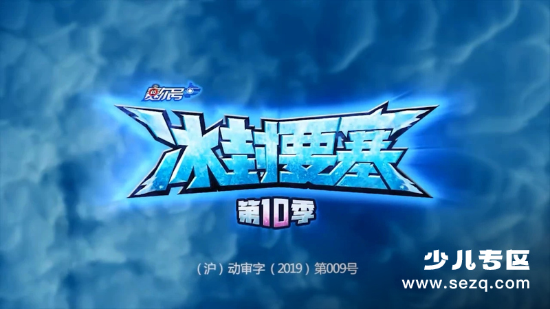 赛尔号:冰封要塞 - 动画资源画廊第1张