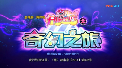 国产少儿动画《开心宝贝之奇幻之旅》第八季 国语版 全40集MP4下载 - 少儿专区