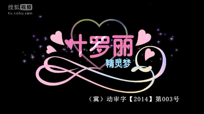 国产国风动画《精灵梦叶罗丽 Elf Dream Ye Luoli》第二季 国语中字 全26集MP4下载 - 少儿专区