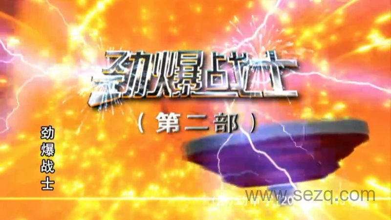 劲爆战士 - 动画资源画廊第1张