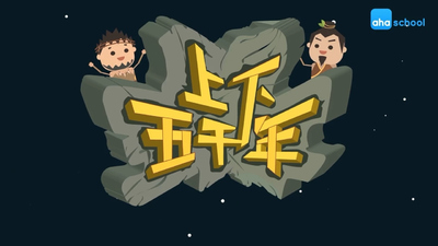 国产历史动画《讲给孩子的中华上下五千年》第二季 国语中字 全50集MP4下载 - 少儿专区