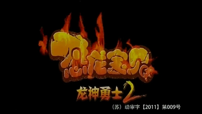 国产恐龙动画《恐龙宝贝之龙神勇士 Dinosaur Baby: Dragon Warrior》第二季 国语中字 全52集MP4下载 - 少儿专区